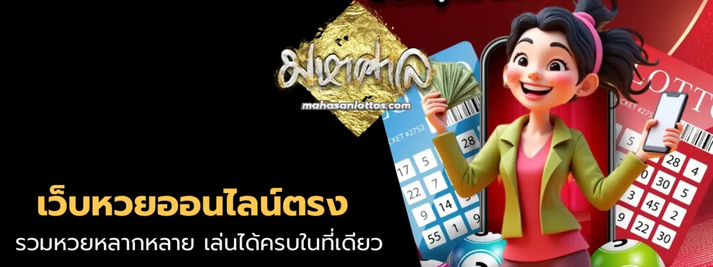 เว็บหวยออนไลน์ตรง