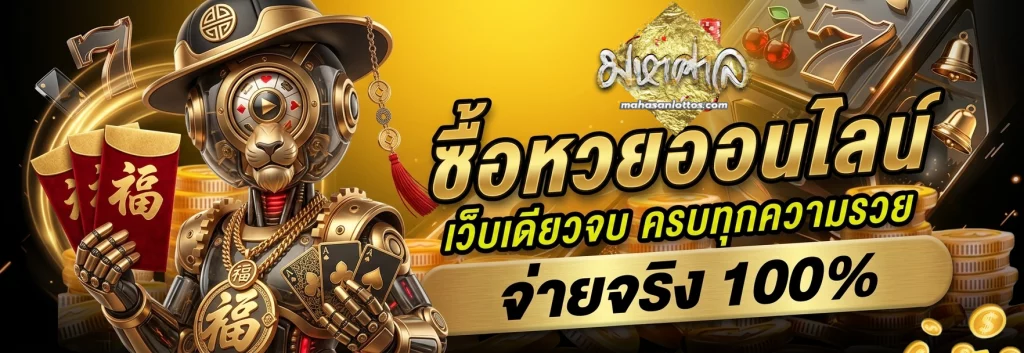 มหาศาล หวย