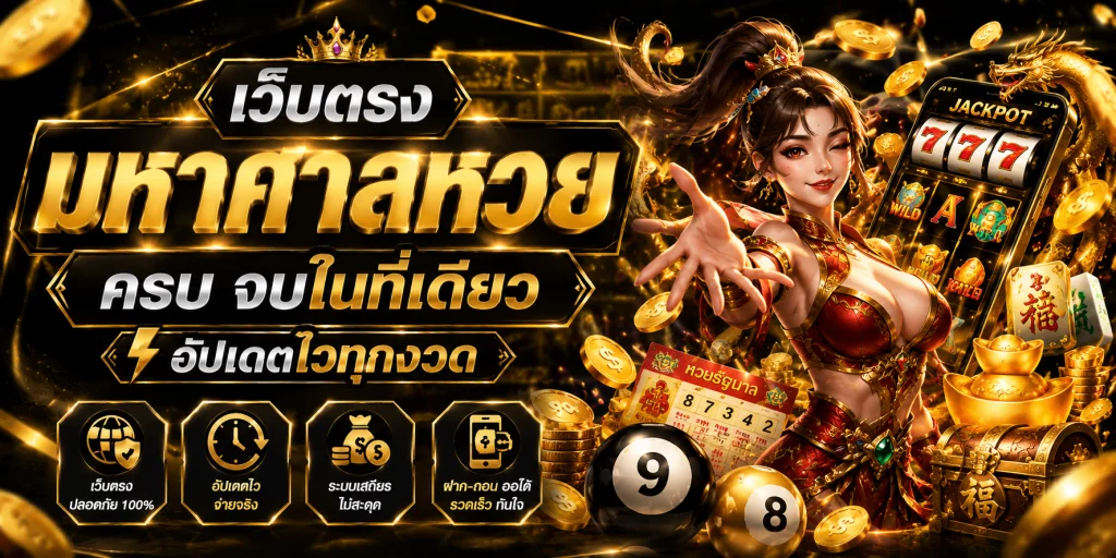 เว็บตรง มหาศาลหวย